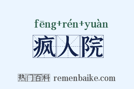 疯人院是什么意思的图片